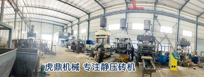 虎鼎靜壓磚機車間