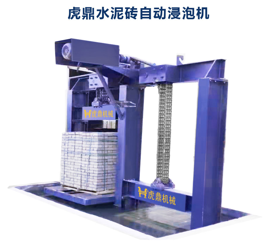 自動(dòng)浸泡機(jī) 透水磚浸泡機(jī)